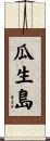 瓜生島 Scroll