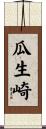 瓜生崎 Scroll