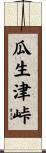 瓜生津峠 Scroll