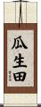 瓜生田 Scroll