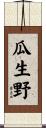 瓜生野 Scroll