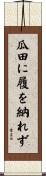 瓜田に履を納れず Scroll