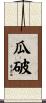瓜破 Scroll
