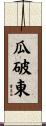 瓜破東 Scroll