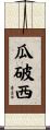 瓜破西 Scroll
