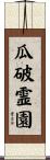 瓜破霊園 Scroll