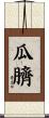 瓜臍 Scroll