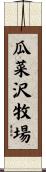 瓜菜沢牧場 Scroll