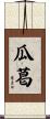 瓜葛 Scroll