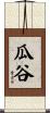 瓜谷 Scroll