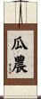 瓜農 Scroll