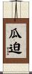 瓜迫 Scroll