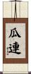瓜連 Scroll