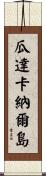 瓜達卡納爾島 Scroll