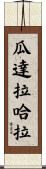 瓜達拉哈拉 Scroll