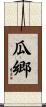 瓜郷 Scroll