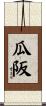 瓜阪 Scroll