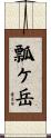 瓢ケ岳 Scroll
