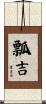瓢吉 Scroll
