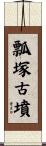 瓢塚古墳 Scroll