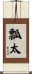 瓢太 Scroll