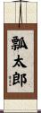 瓢太郎 Scroll