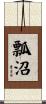 瓢沼 Scroll