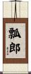 瓢郎 Scroll