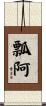 瓢阿 Scroll