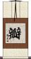 瓣 Scroll