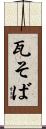 瓦そば Scroll