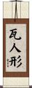 瓦人形 Scroll