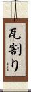 瓦割り Scroll