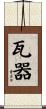 瓦器 Scroll