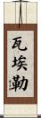 Wael Scroll