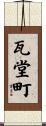瓦堂町 Scroll