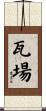 瓦場 Scroll