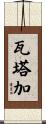 Wataga Scroll