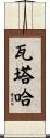 Wataha Scroll