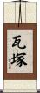 瓦塚 Scroll