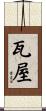 瓦屋 Scroll