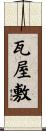瓦屋敷 Scroll