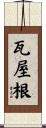 瓦屋根 Scroll