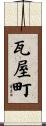 瓦屋町 Scroll