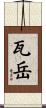 瓦岳 Scroll