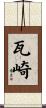 瓦崎 Scroll