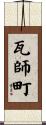 瓦師町 Scroll
