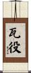 瓦役 Scroll
