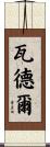 Waddell Scroll