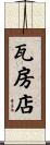 瓦房店 Scroll